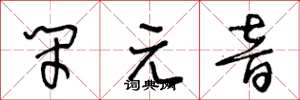 王冬龄闭元音草书怎么写