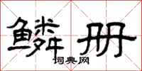 曾庆福鳞册隶书怎么写
