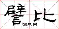 曾庆福譬比隶书怎么写