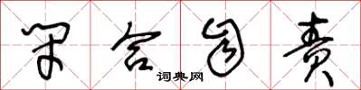 王冬龄闭合自责草书怎么写