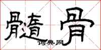 曾庆福髓骨隶书怎么写