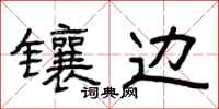 曾庆福镶边隶书怎么写
