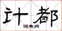曾庆福计都隶书怎么写