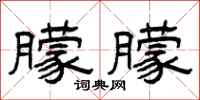 曾庆福朦朦隶书怎么写