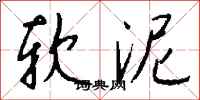 钱沛云软泥行书怎么写