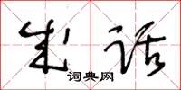 王冬龄成话草书怎么写