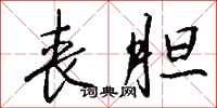 钱沛云丧胆行书怎么写