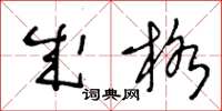王冬龄成格草书怎么写