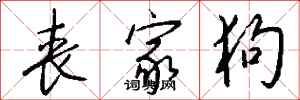 钱沛云丧家狗行书怎么写