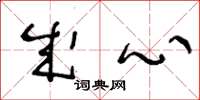 王冬龄成心草书怎么写