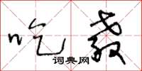王冬龄吃教草书怎么写