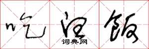 王冬龄吃白饭草书怎么写