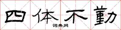 曾庆福四体不勤隶书怎么写