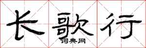 曾庆福长歌行隶书怎么写