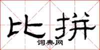 曾庆福比拼隶书怎么写