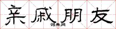 曾庆福亲戚朋友隶书怎么写
