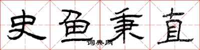 曾庆福史鱼秉直隶书怎么写