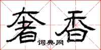 曾庆福奢香隶书怎么写