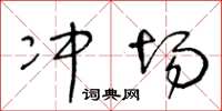 王冬龄冲场草书怎么写