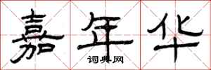 曾庆福嘉年华隶书怎么写