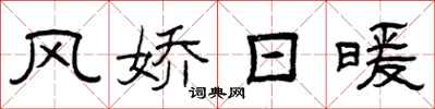 曾庆福风娇日暖隶书怎么写