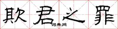 曾庆福欺君之罪隶书怎么写