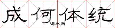 曾庆福成何体统隶书怎么写