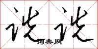 钱沛云诜诜行书怎么写