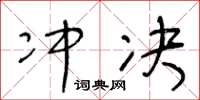 王冬龄冲决草书怎么写