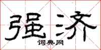 曾庆福强济隶书怎么写