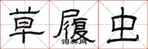 曾庆福草履虫隶书怎么写