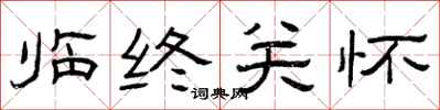 曾庆福临终关怀隶书怎么写