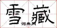 曾庆福雪藏隶书怎么写