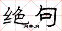 曾庆福绝句隶书怎么写