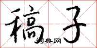 钱沛云稿子行书怎么写