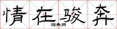 曾庆福情在骏奔隶书怎么写
