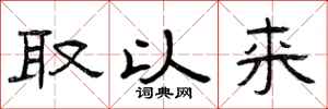曾庆福取以来隶书怎么写