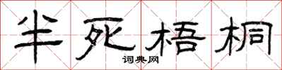 曾庆福半死梧桐隶书怎么写
