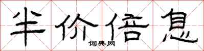 曾庆福半价倍息隶书怎么写