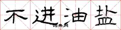 曾庆福不进油盐隶书怎么写