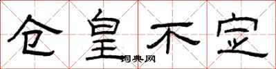 曾庆福仓皇不定隶书怎么写