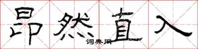 曾庆福昂然直入隶书怎么写