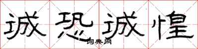 曾庆福诚恐诚惶隶书怎么写