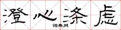 曾庆福澄心涤虑隶书怎么写