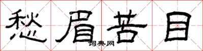 曾庆福愁眉苦目隶书怎么写