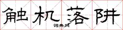 曾庆福触机落阱隶书怎么写