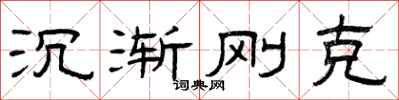 曾庆福沉渐刚克隶书怎么写