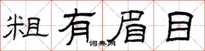 曾庆福粗有眉目隶书怎么写