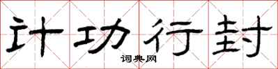 曾庆福计功行封隶书怎么写