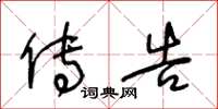 王冬龄传告草书怎么写